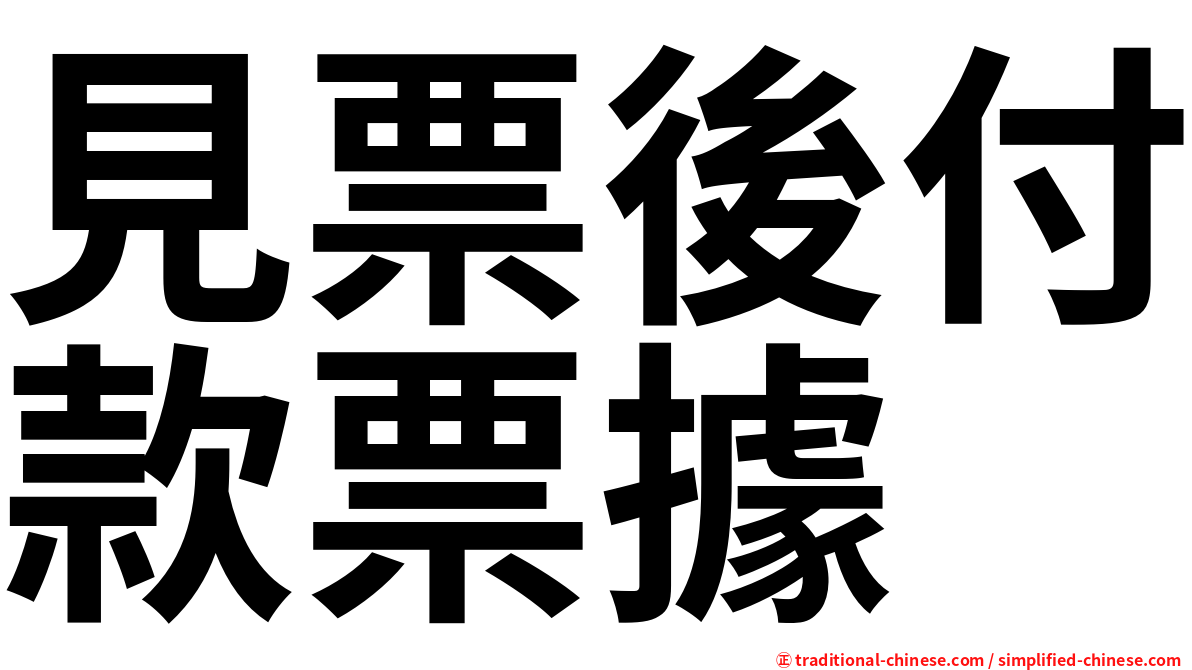見票後付款票據