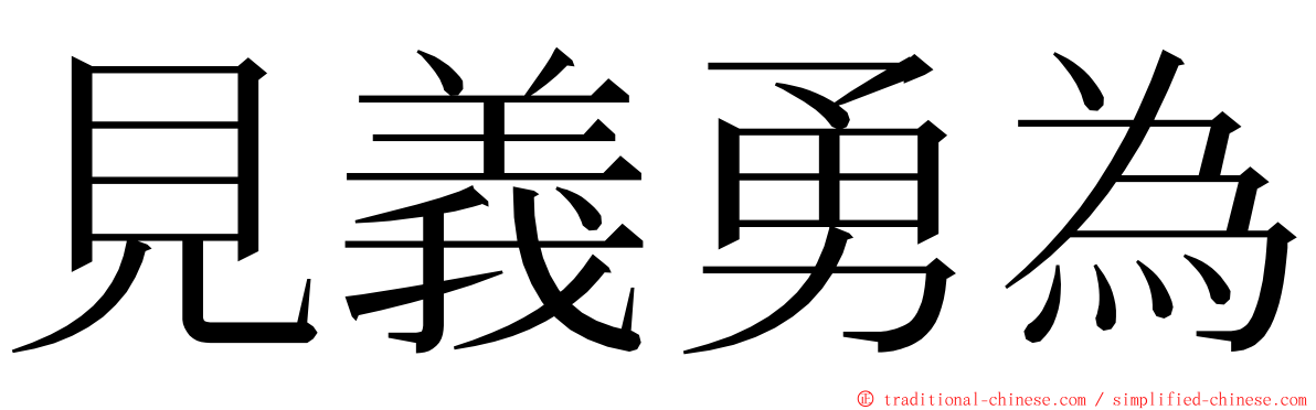 見義勇為 ming font