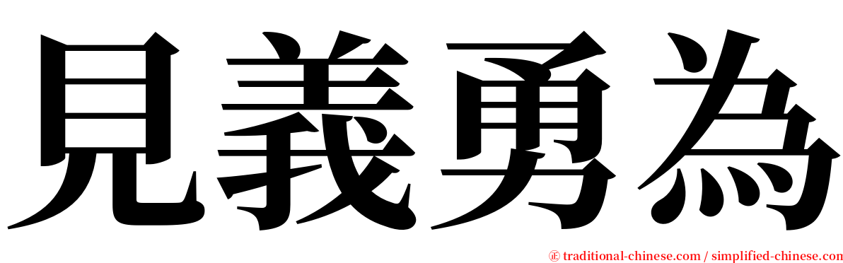 見義勇為 serif font