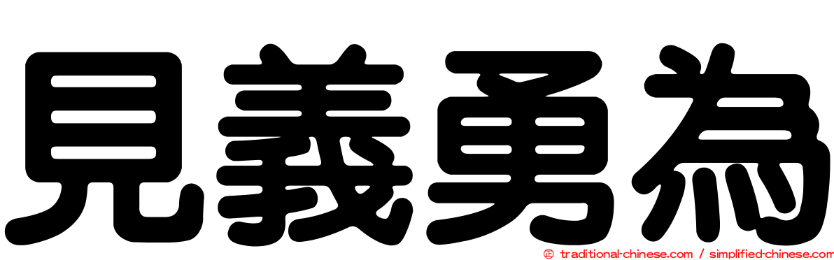 見義勇為