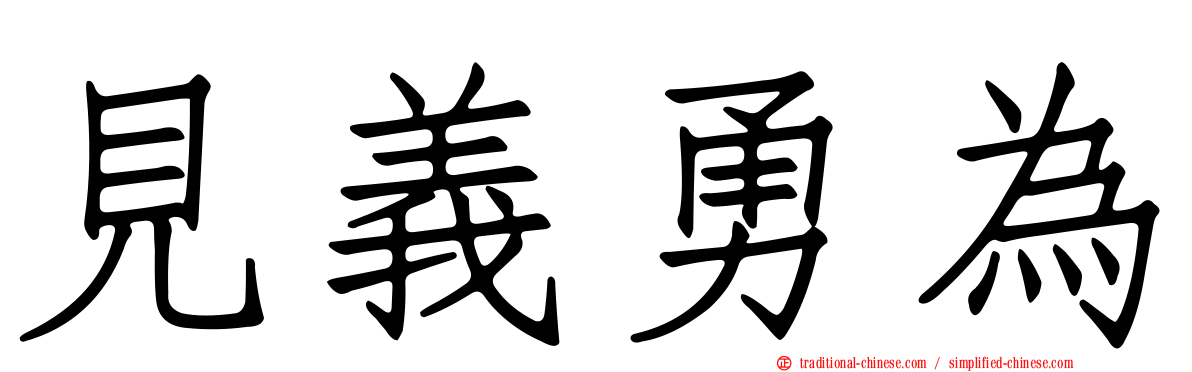 見義勇為