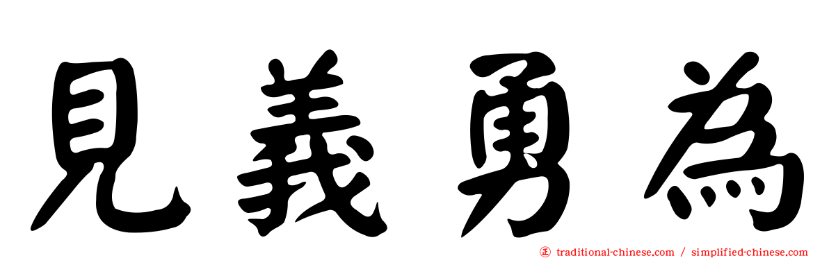 見義勇為