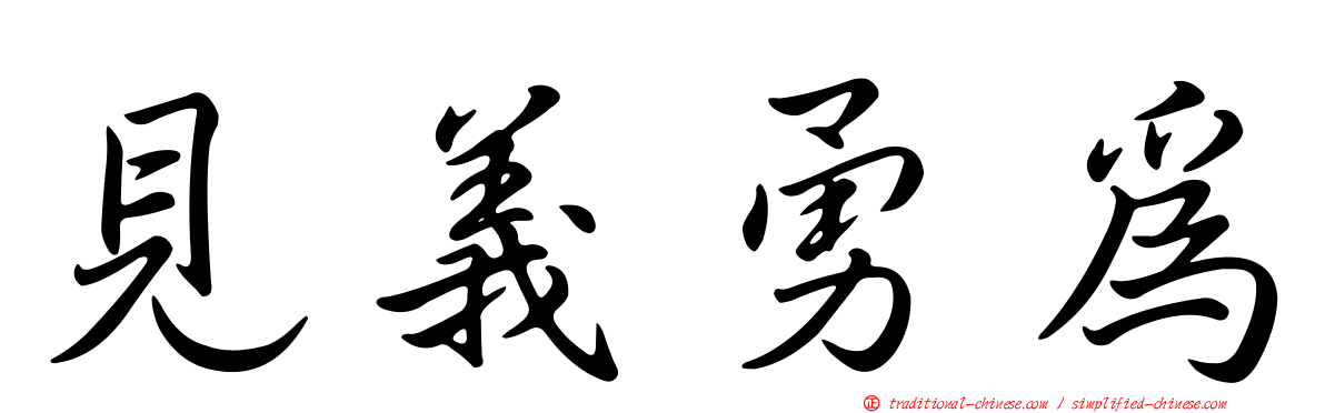 見義勇為