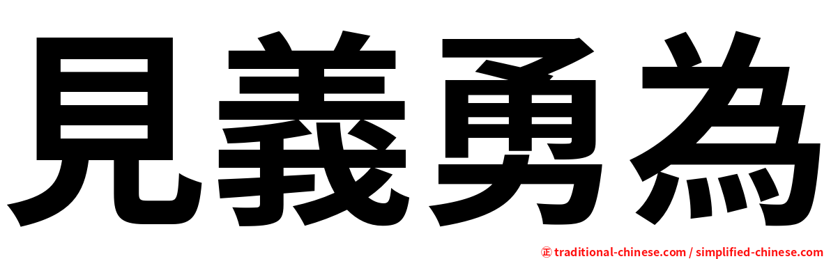 見義勇為