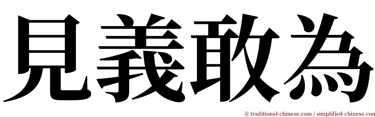 見義敢為 serif font