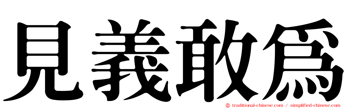 見義敢為