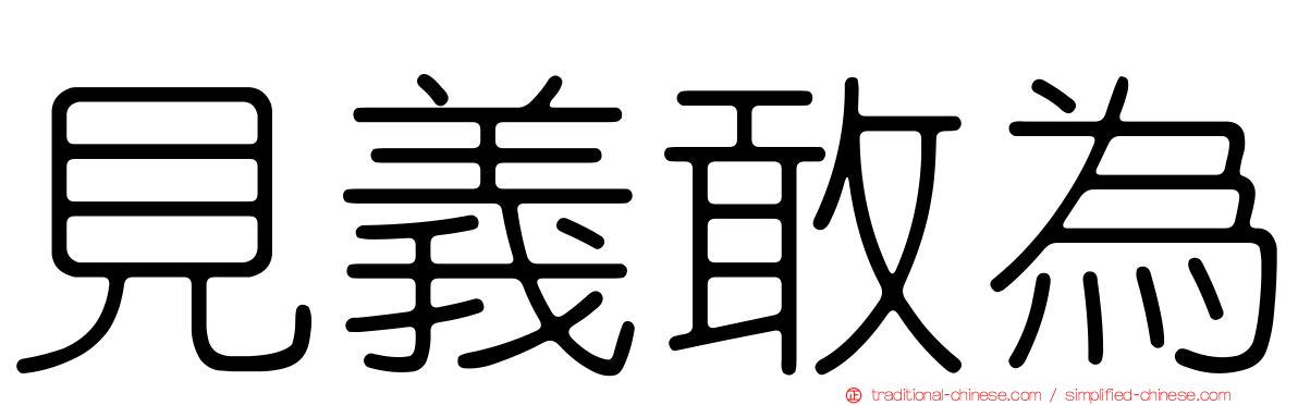 見義敢為
