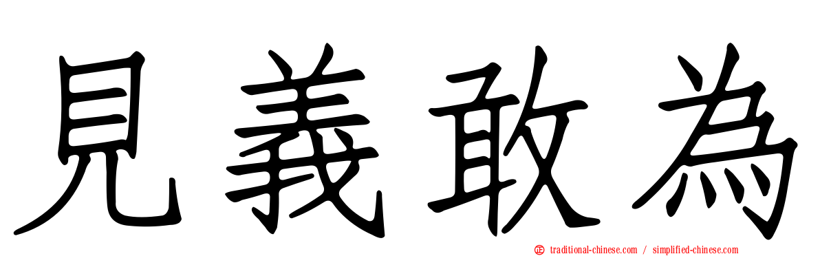 見義敢為