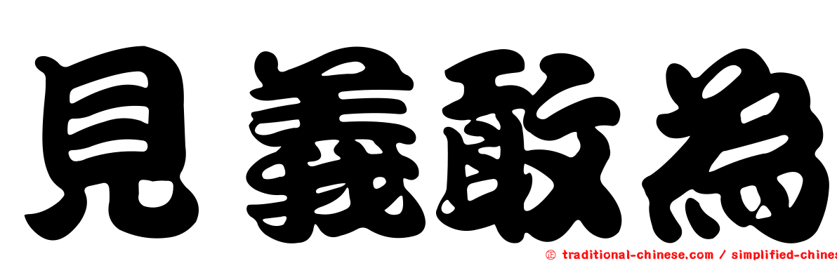 見義敢為