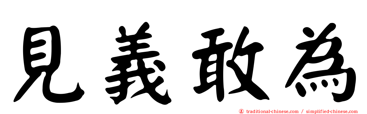 見義敢為
