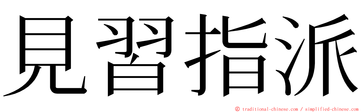 見習指派 ming font