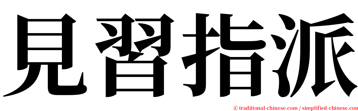 見習指派 serif font