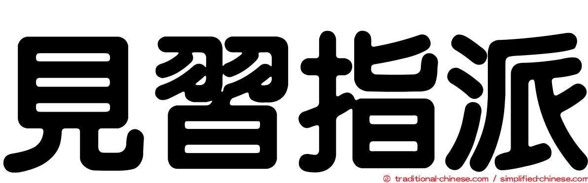 見習指派