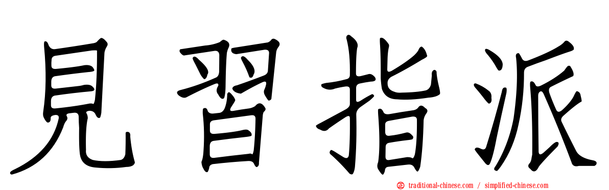 見習指派