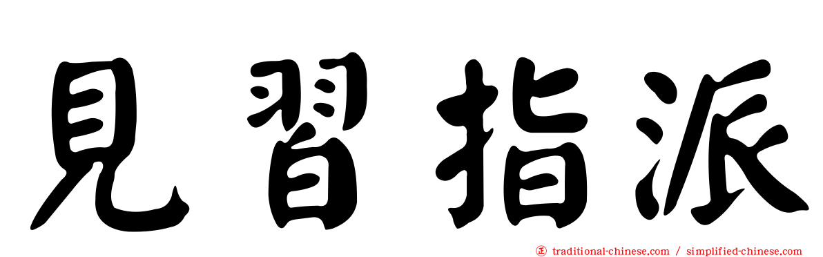 見習指派