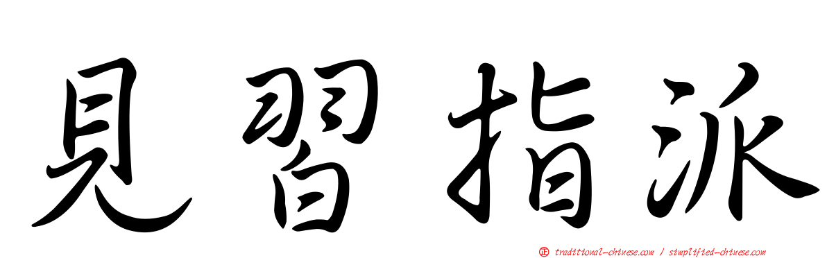 見習指派