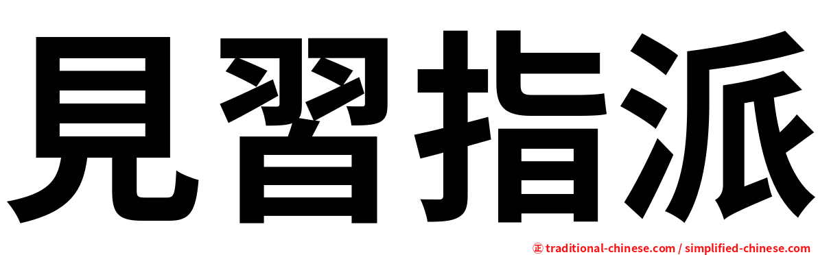 見習指派