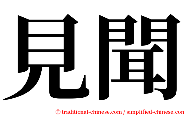 見聞 serif font