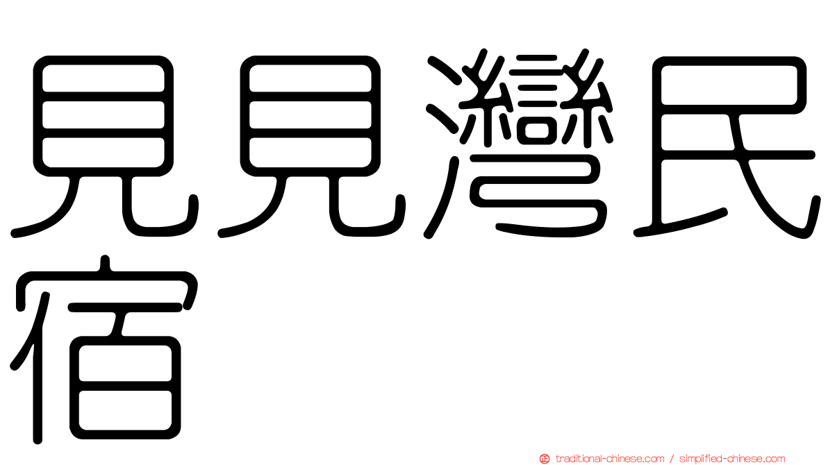 見見灣民宿