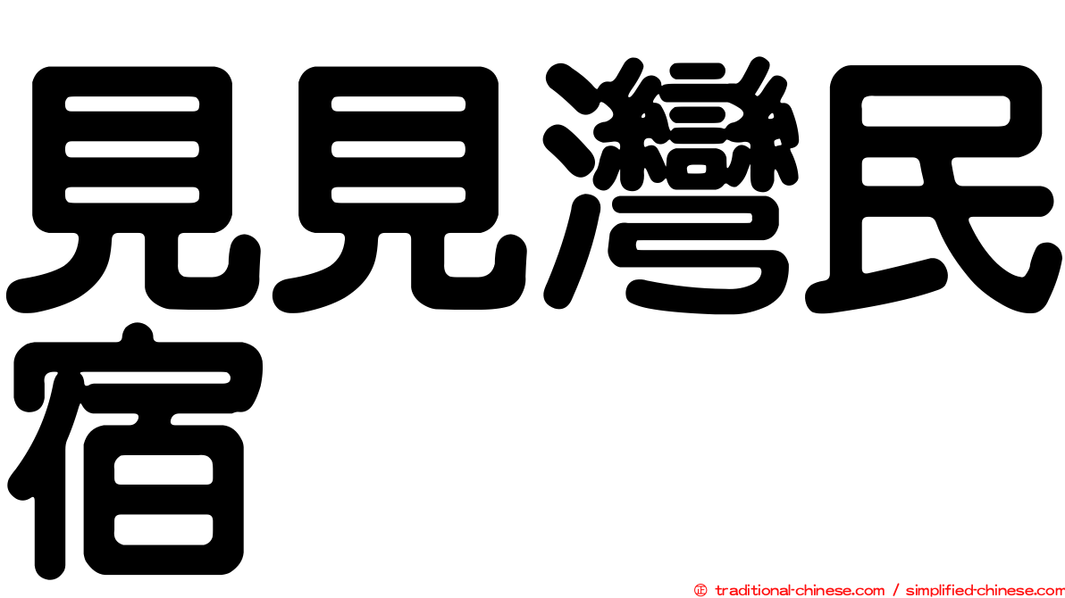 見見灣民宿