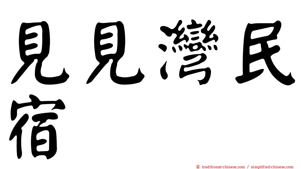 見見灣民宿