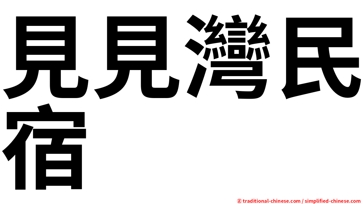 見見灣民宿