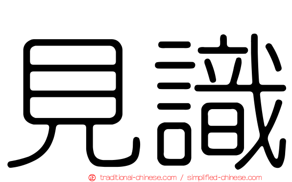 見識