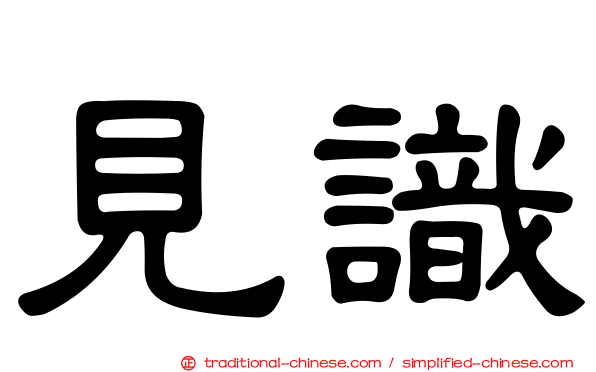見識