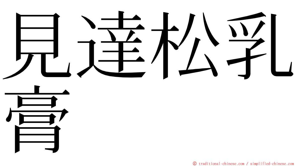 見達松乳膏 ming font
