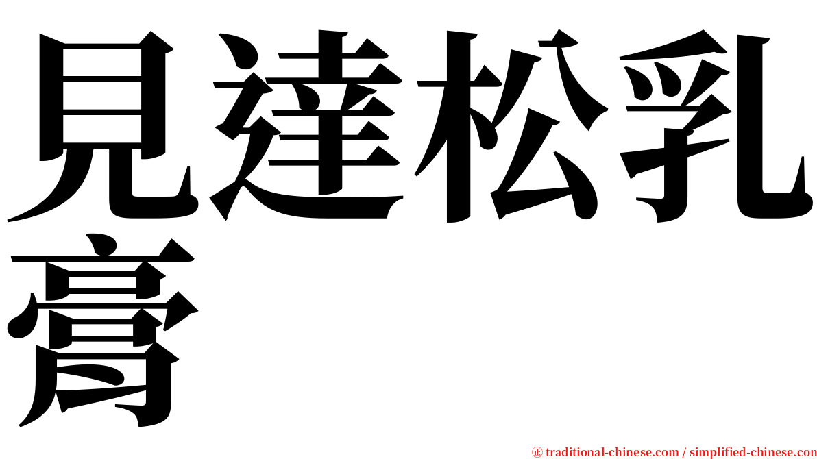 見達松乳膏 serif font