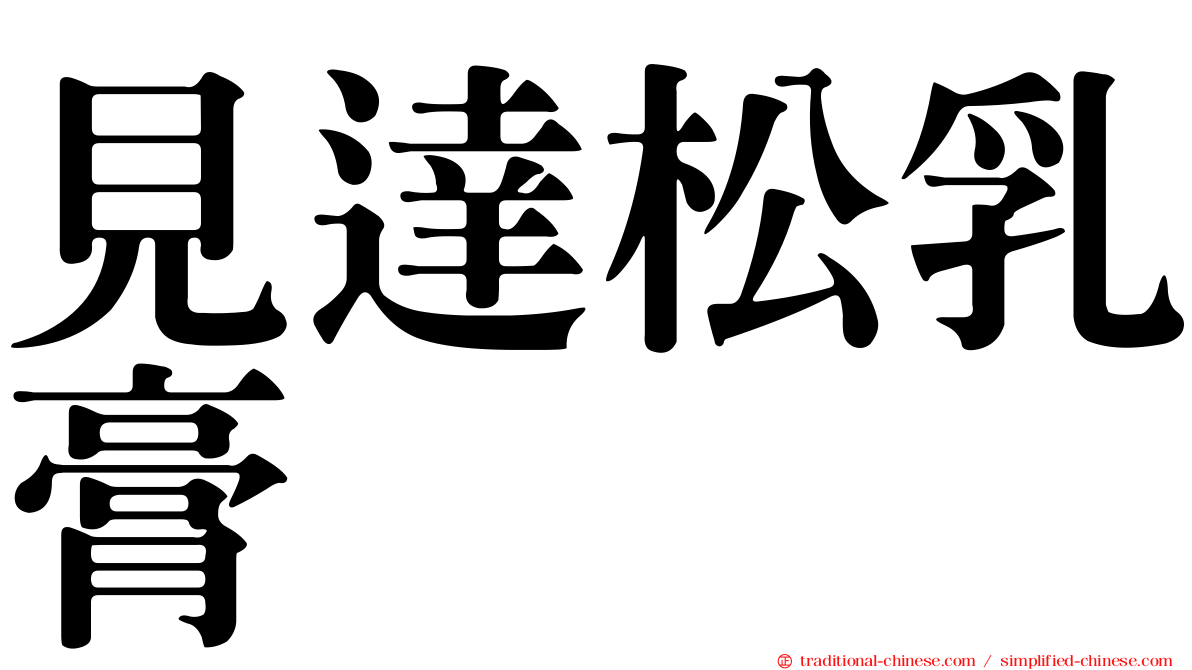 見達松乳膏