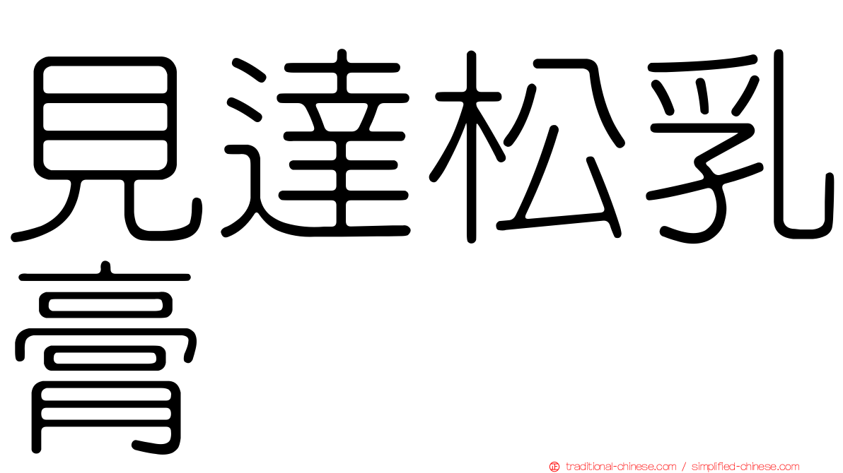 見達松乳膏
