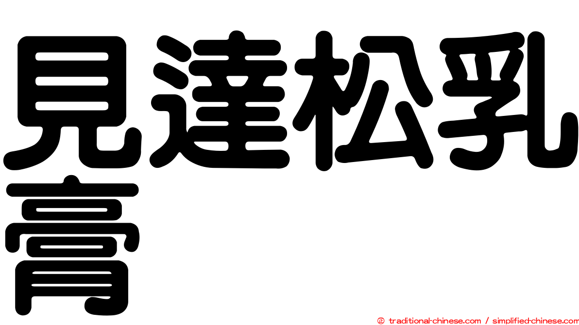 見達松乳膏