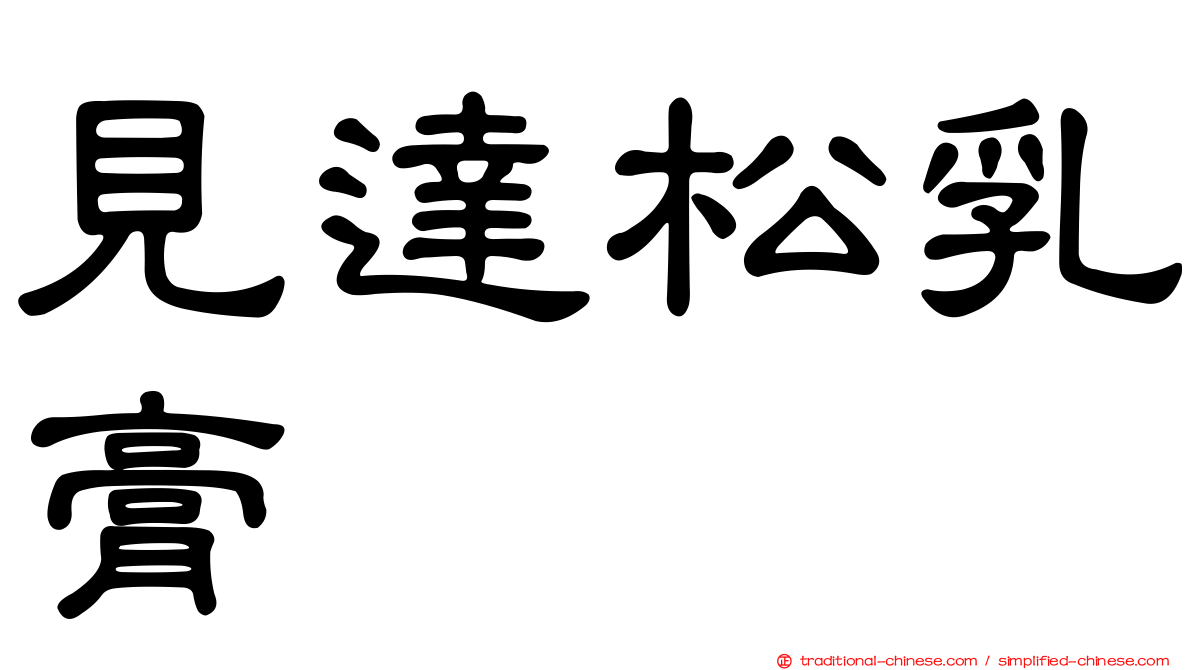見達松乳膏