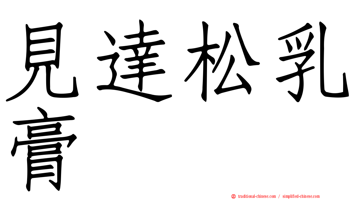 見達松乳膏