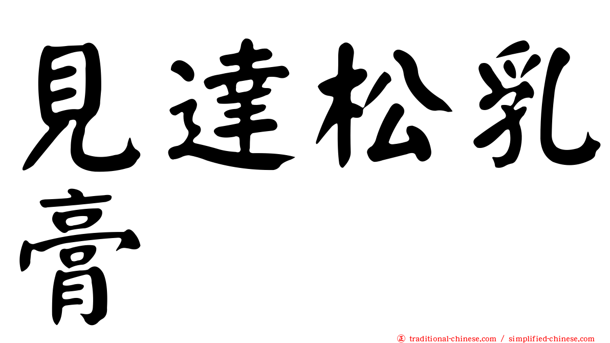 見達松乳膏
