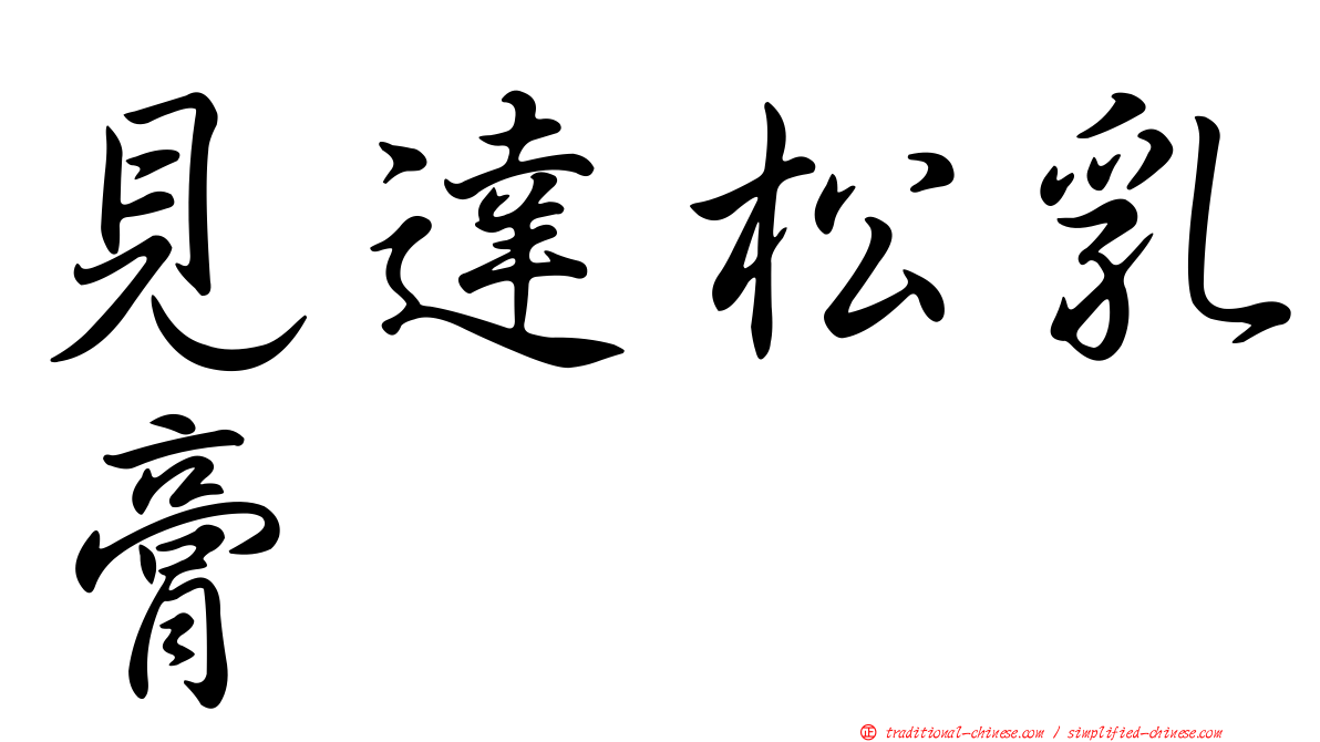 見達松乳膏