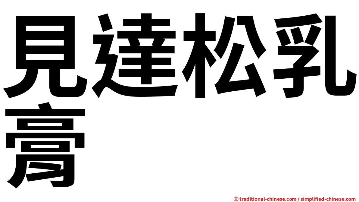 見達松乳膏