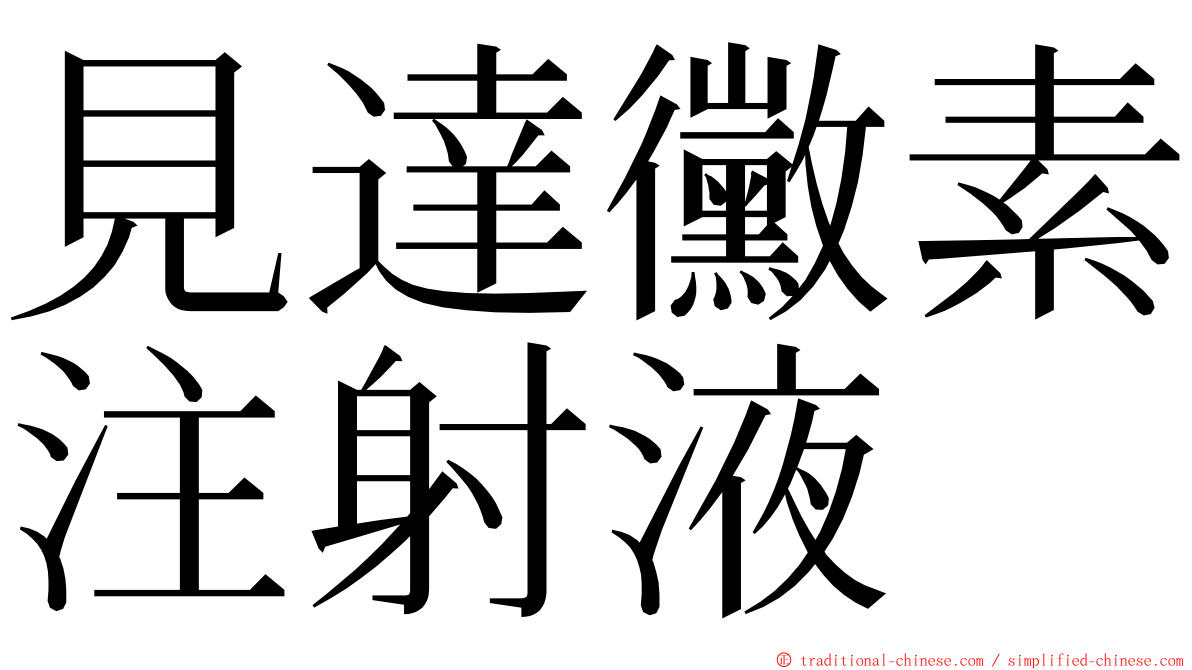 見達黴素注射液 ming font