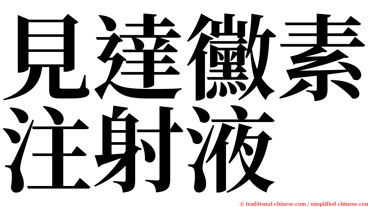 見達黴素注射液 serif font