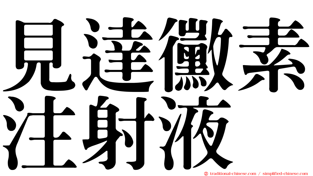 見達黴素注射液