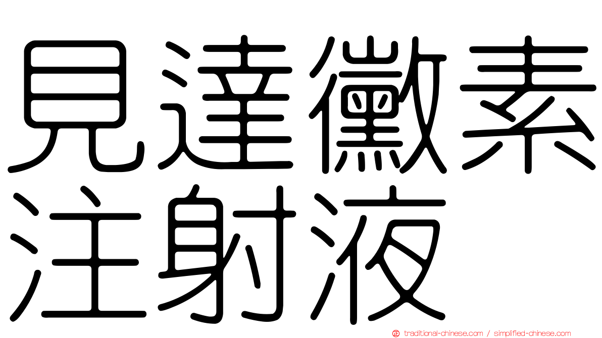 見達黴素注射液