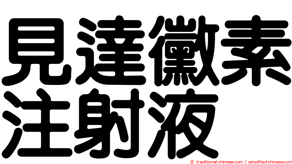 見達黴素注射液