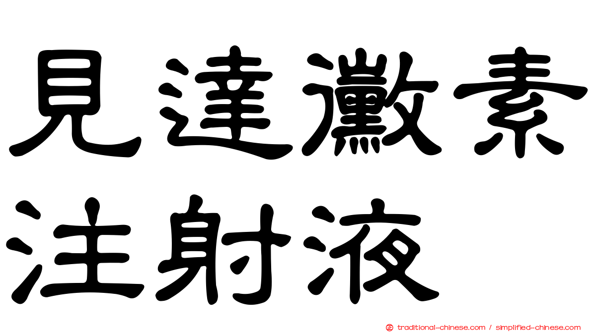 見達黴素注射液
