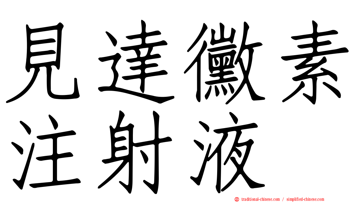 見達黴素注射液