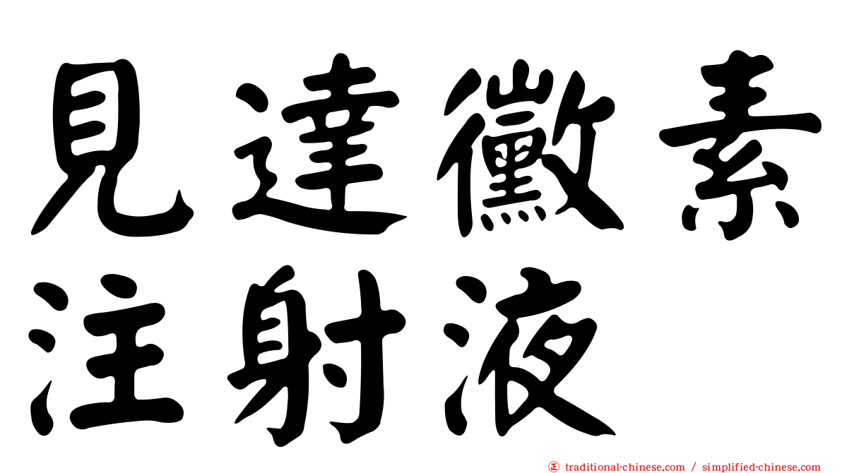 見達黴素注射液