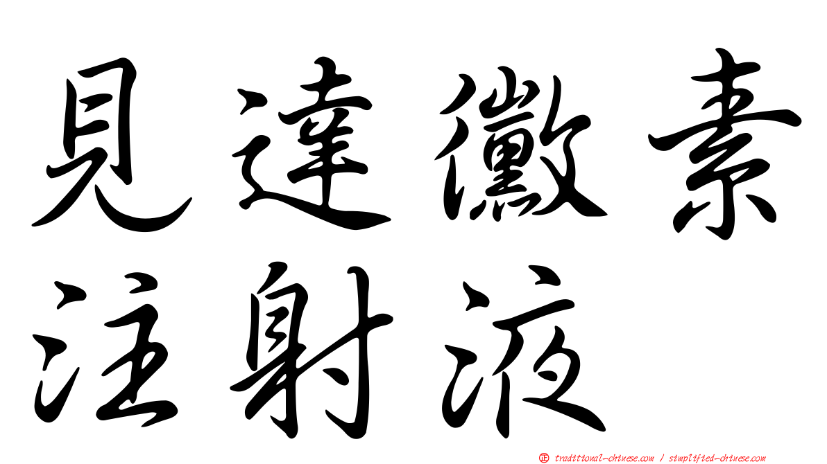 見達黴素注射液