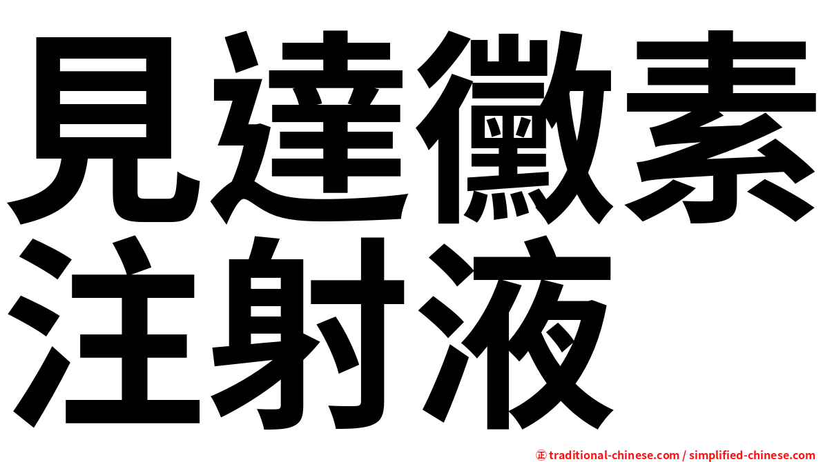 見達黴素注射液