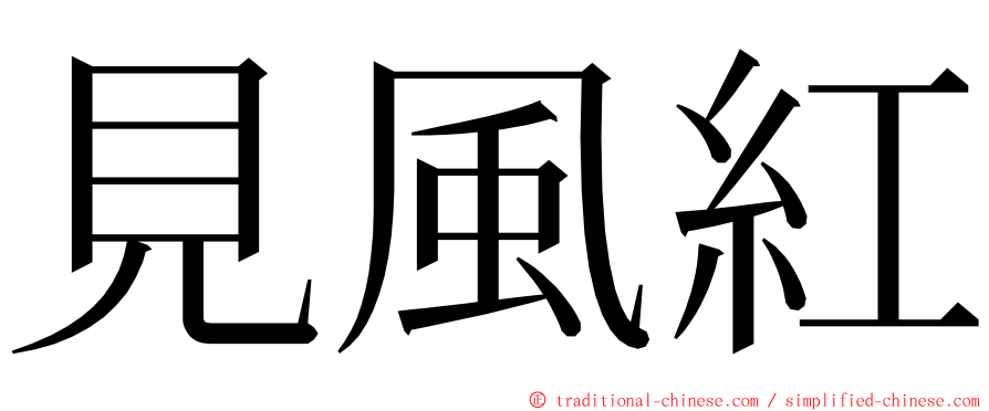 見風紅 ming font