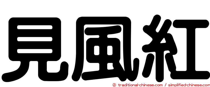 見風紅
